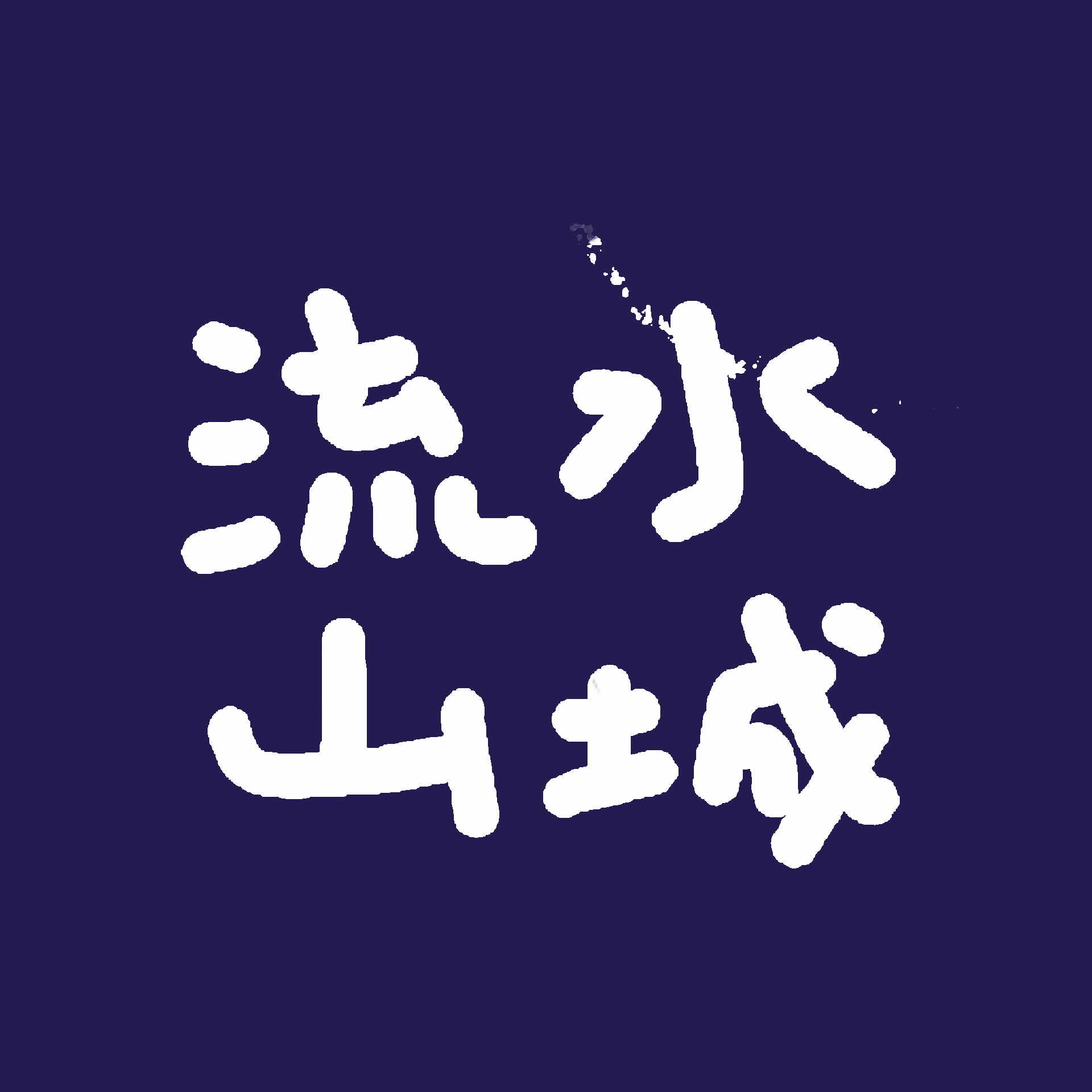 流水山城 logo